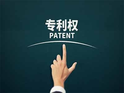 九游会平台网站专利申请
